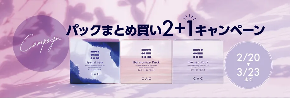 パックキャンペーン