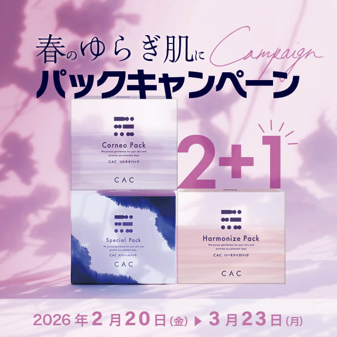 パック2＋1キャンペーン