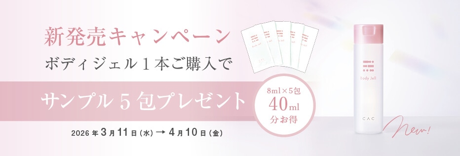 ボディジェル購入サンプル5包プレゼント