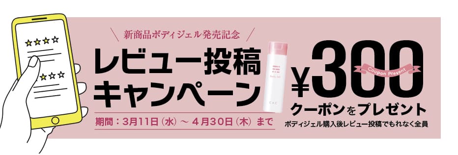 ボディジェルレビュー投稿キャンペーン
