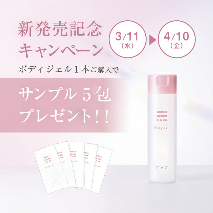 ボディジェル購入サンプル5包プレゼント