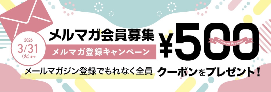 メルマガ募集キャンペーン