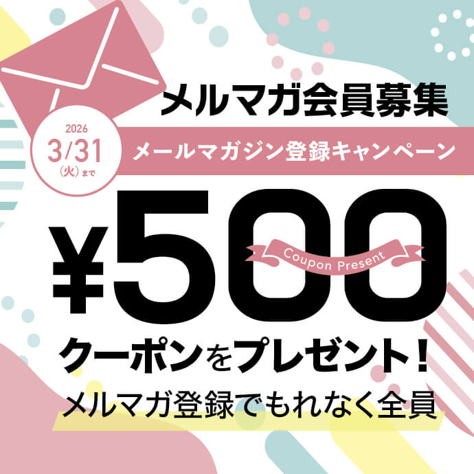 メルマガ募集キャンペーン