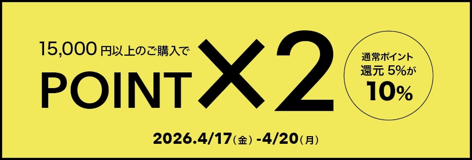 ポイント2倍キャンペーン