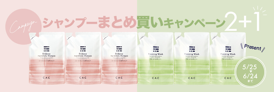 シャンプーキャンペーン
