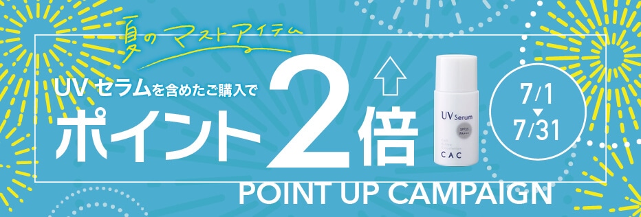 UVポイント2倍キャンペーン