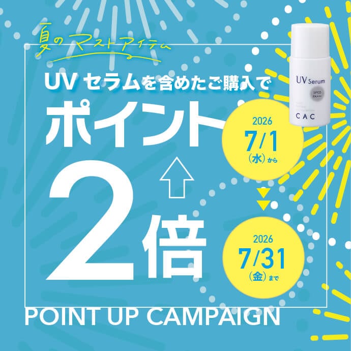 UVポイント2倍キャンペーン