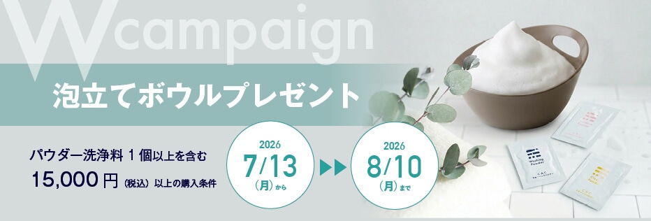 泡立てボウルプレゼントキャンペーン
