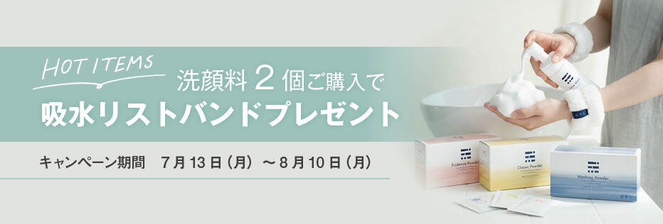 洗浄料キャンペーン