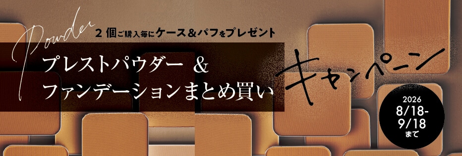 ベースメイクキャンペーン