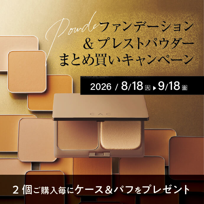 ベースメイクキャンペーン