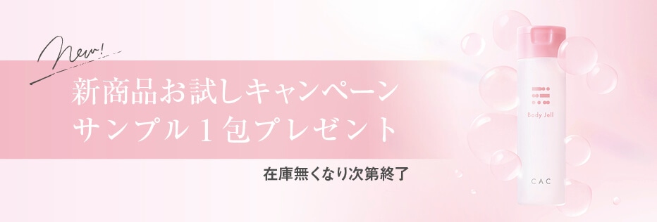 ボディジェルサンプルキャンペーン