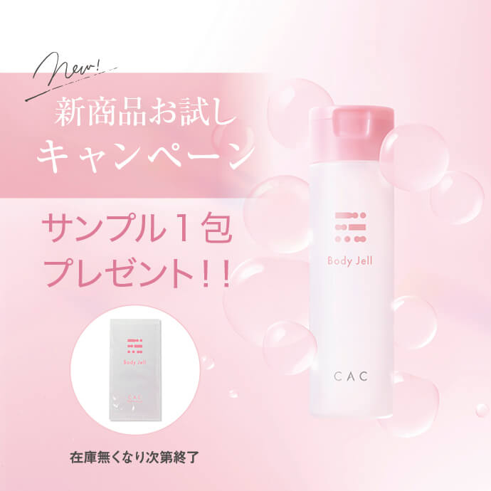 ボディジェルサンプルキャンペーン