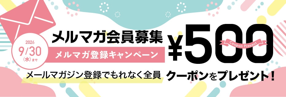 メルマガ会員募集キャンペーン