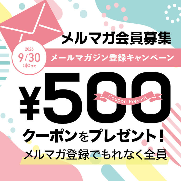 メルマガ会員募集ンペーン
