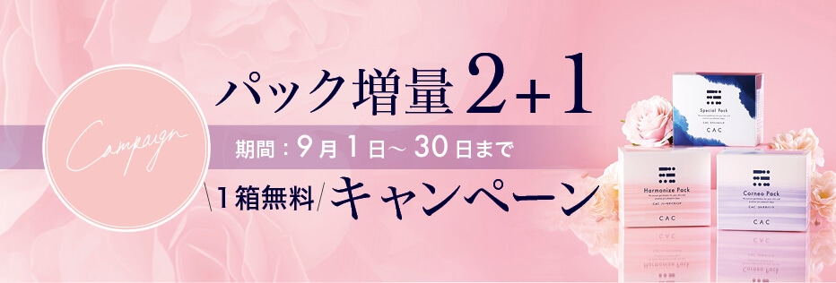 パックキャンペーン