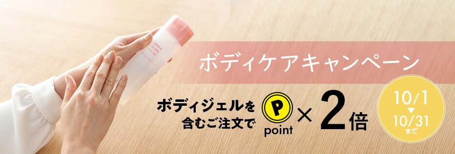 ボディジェルポイント2倍