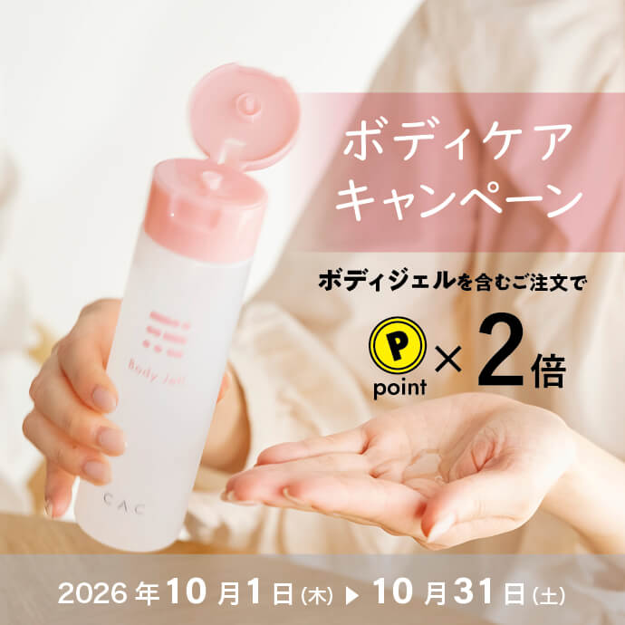 ボディジェルポイント2倍