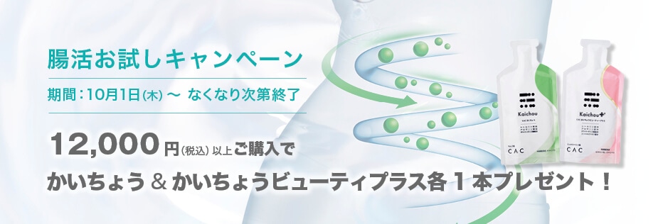 腸活お試しキャンペーン