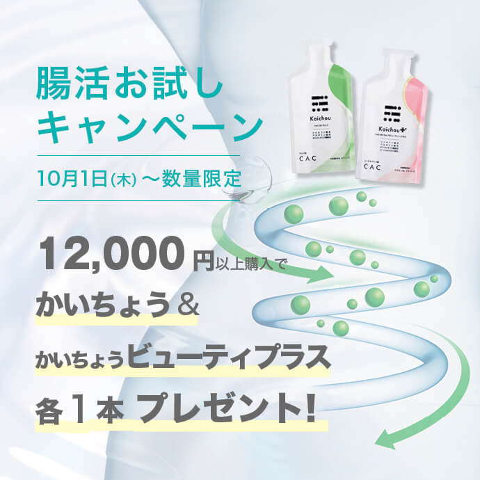 腸活お試しキャンペーン