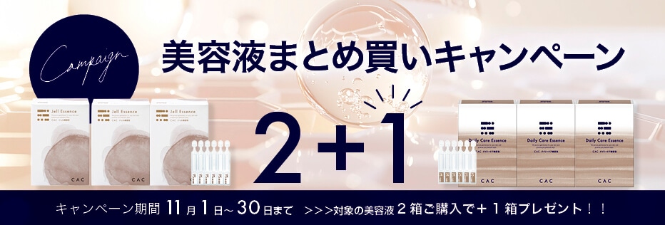 美容液2＋1キャンペーン