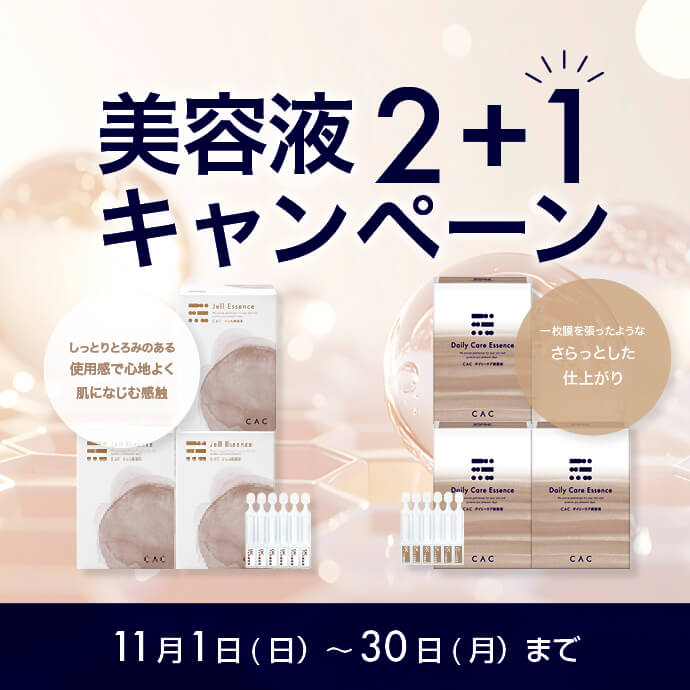 美容液2＋1キャンペーン