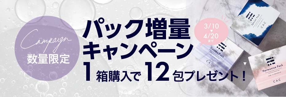 パック1箱+12包キャンペーン実施中