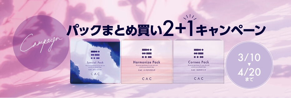 パック2箱+1箱キャンペーン実施中