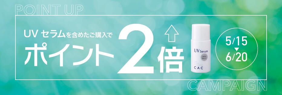 UVセラムポイント2倍
