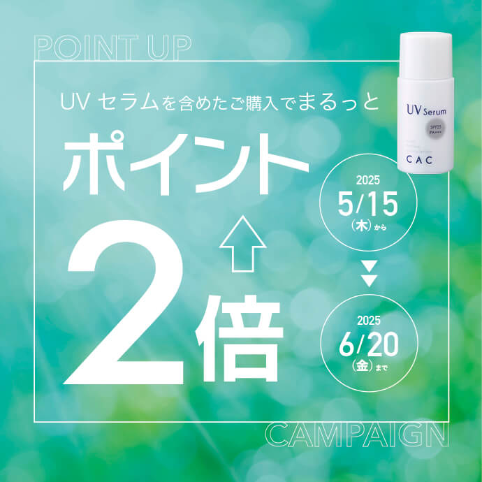 UVセラムポイント2倍