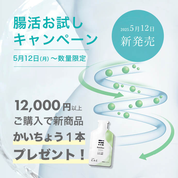 腸活お試しキャンペーン