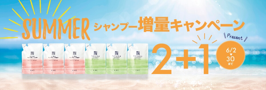 シャンプーキャンペーン
