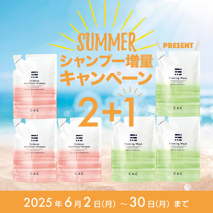 シャンプーキャンペーン