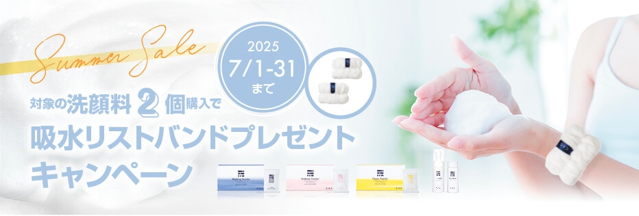 夏の洗浄料キャンペーン