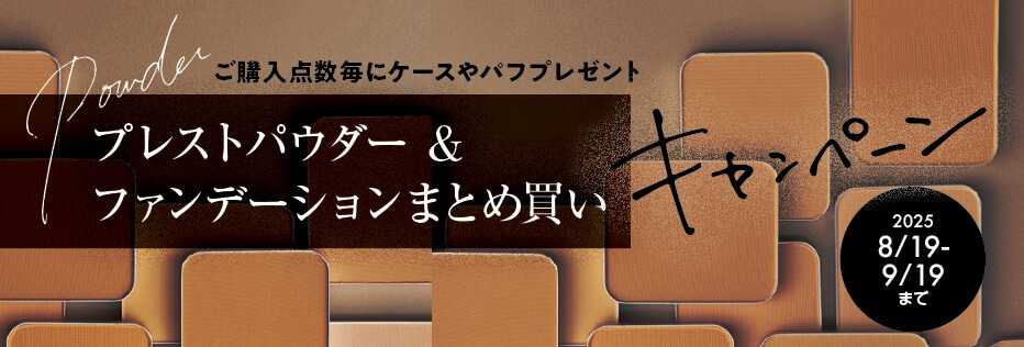 ベースメイクキャンペーン