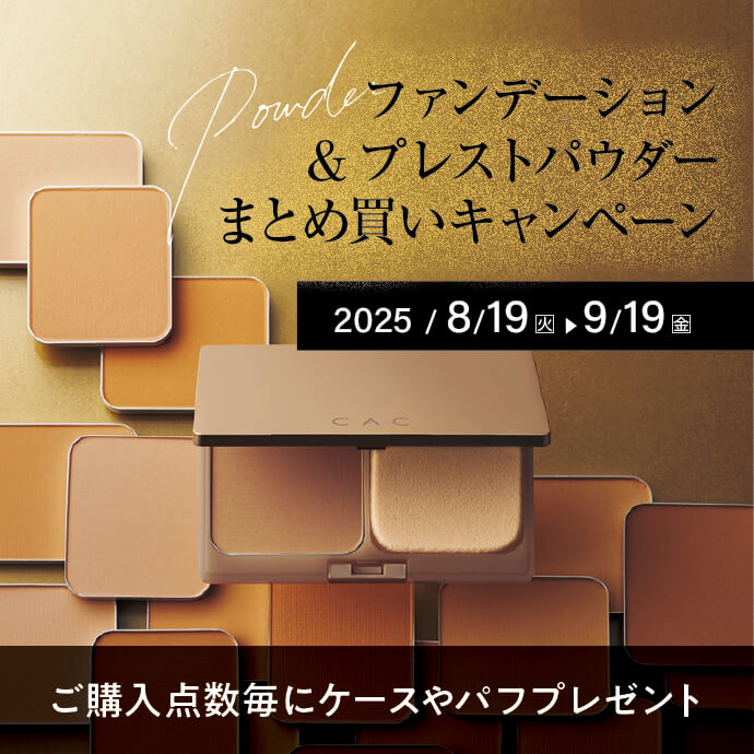 ベースメイクキャンペーン
