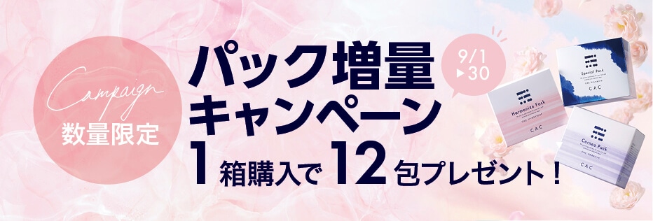 パック増量キャンペーン