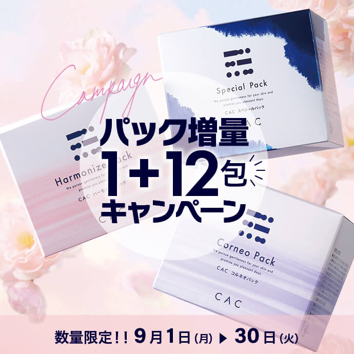 パック増量キャンペーン