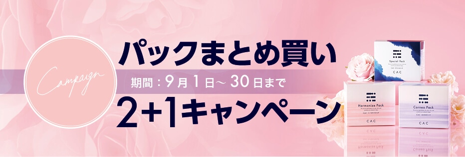 パックキャンペーン