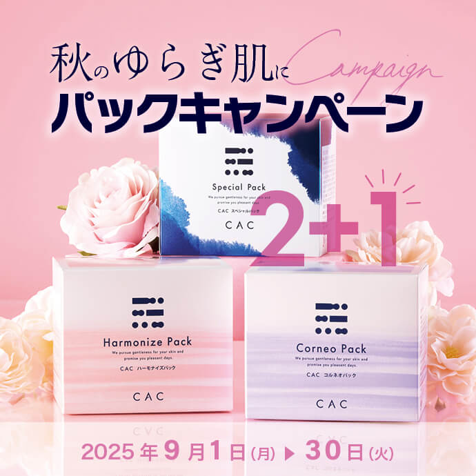 パックまとめ買いキャンペーン
