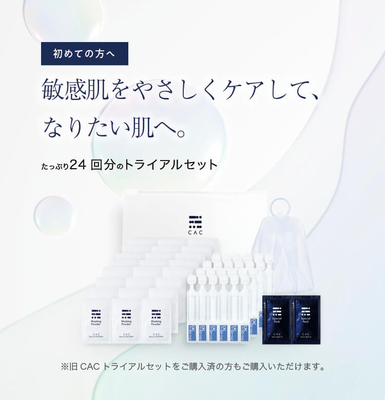 NEWトライアルセット