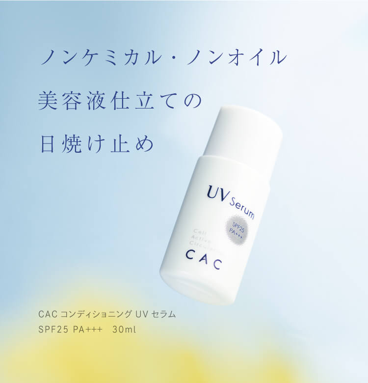 UVセラム
