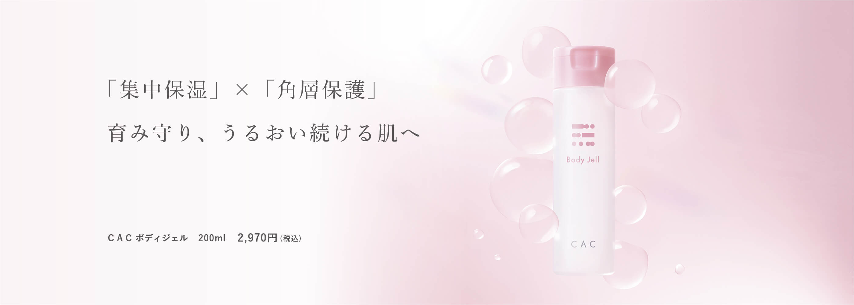 ＣＡＣボディジェル誕生