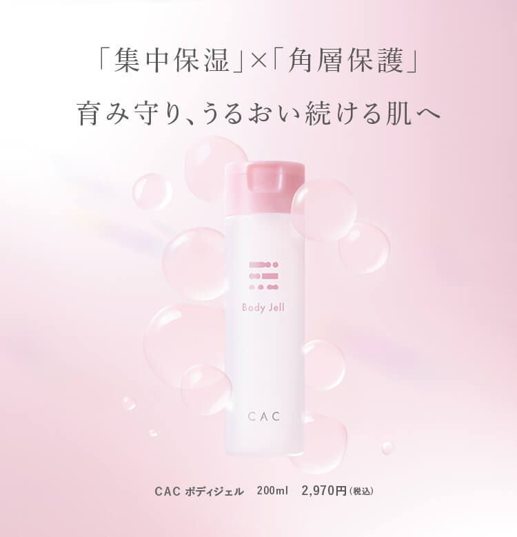 ＣＡＣボディジェル誕生