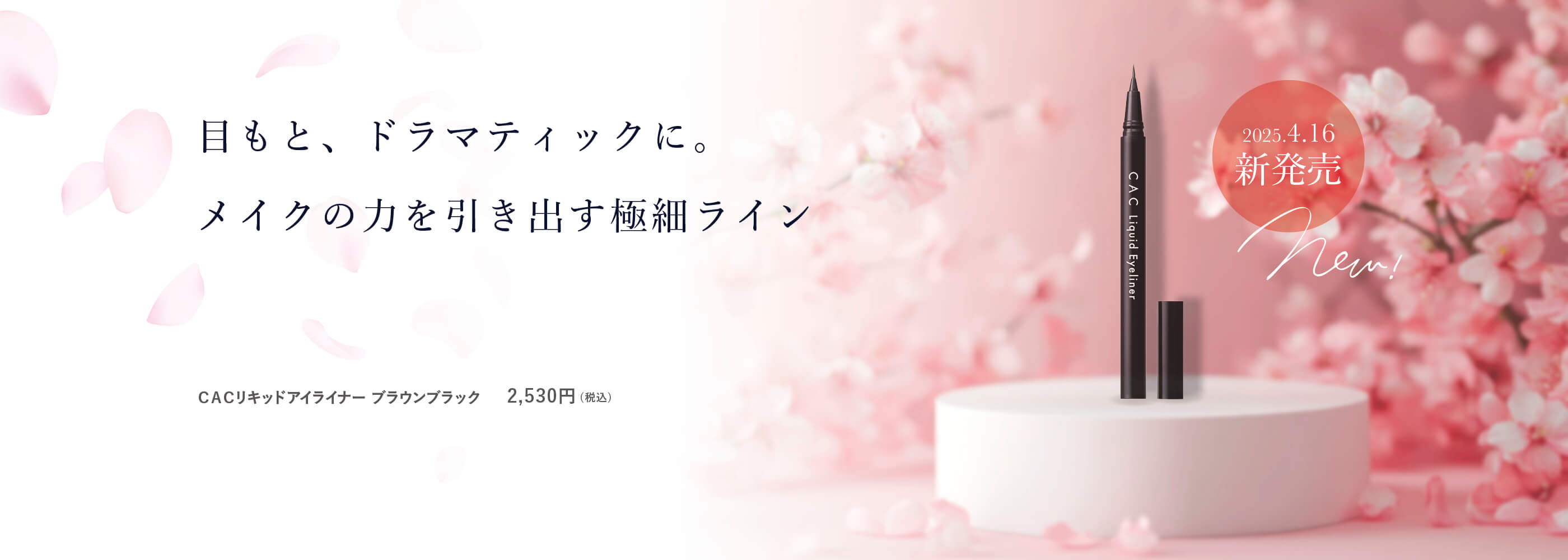 アイライナー新発売