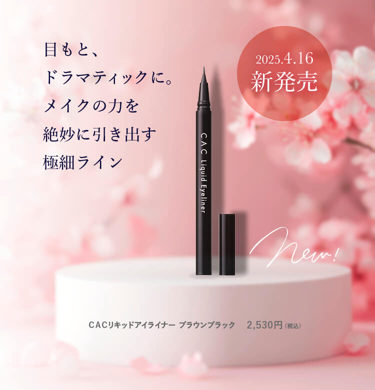 アイライナー新発売