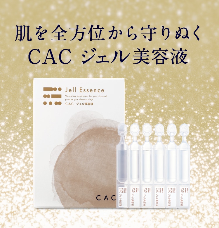 CACジェル美容液
