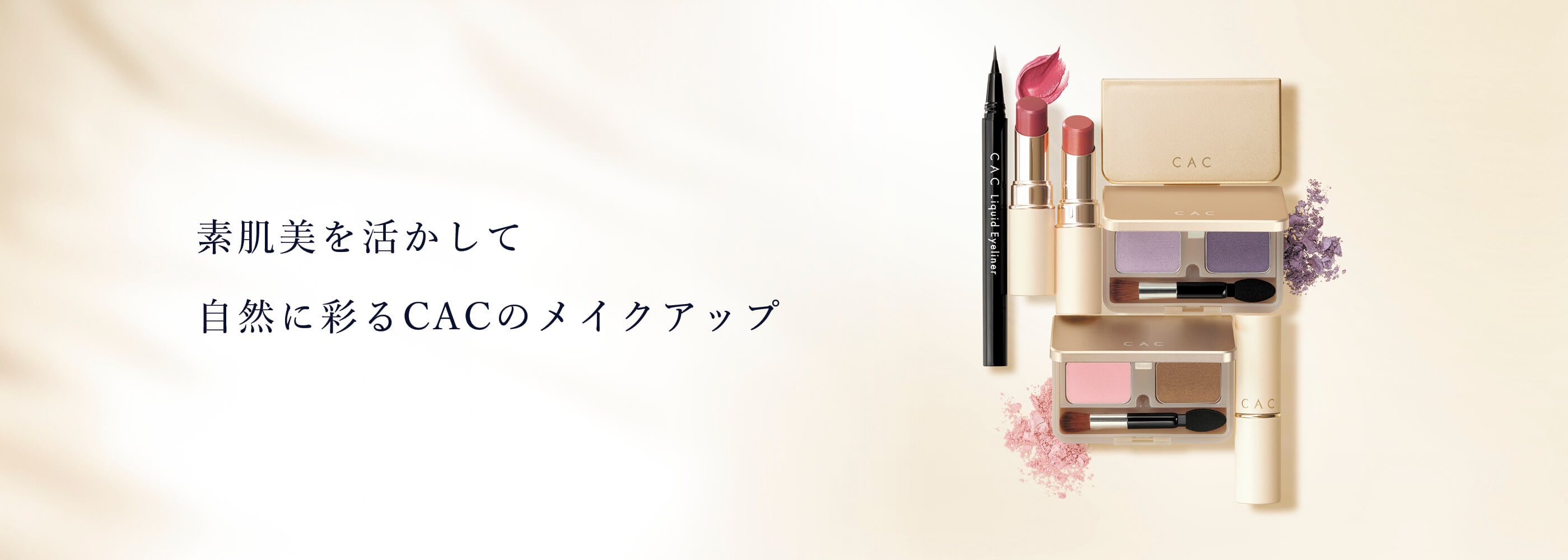 ＣＡＣメイク