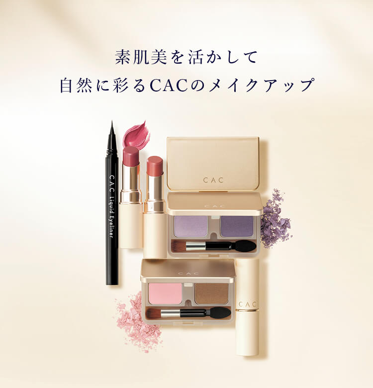 CACのメイク