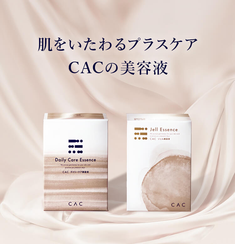 ＣＡＣの美容液